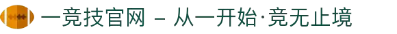一竞技官网 - 从一开始·竞无止境